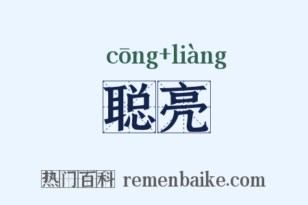聪亮是什么意思的图片